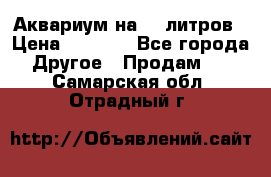 Аквариум на 40 литров › Цена ­ 6 000 - Все города Другое » Продам   . Самарская обл.,Отрадный г.